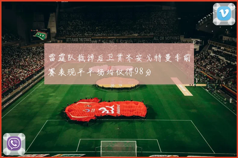 雷霆队裁掉后卫贾齐安戈特曼季前赛表现平平场均仅得98分