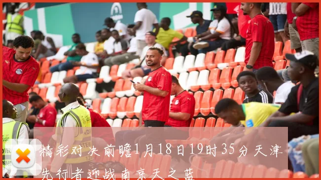 精彩对决前瞻1月18日19时35分天津先行者迎战南京天之蓝
