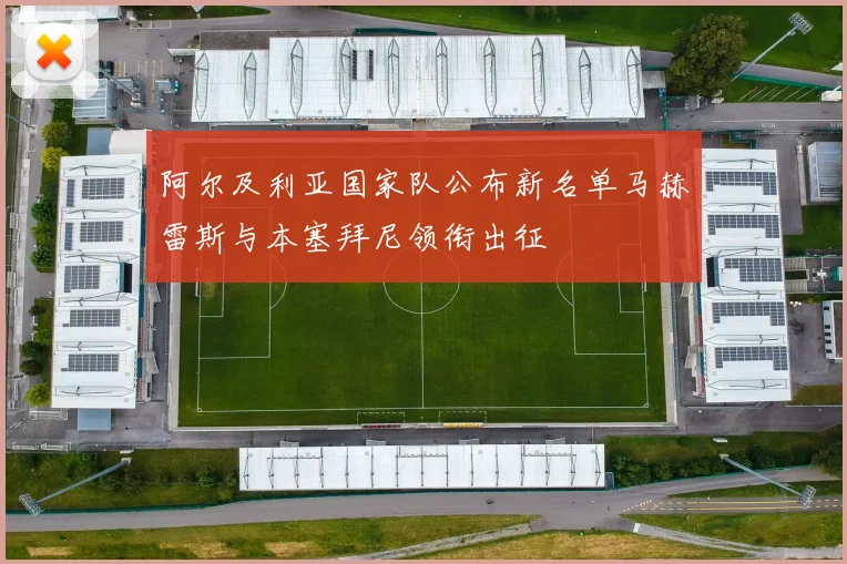 阿尔及利亚国家队公布新名单马赫雷斯与本塞拜尼领衔出征