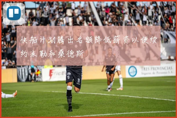 快船计划腾出名额降低薪资以便续约米勒和桑德斯