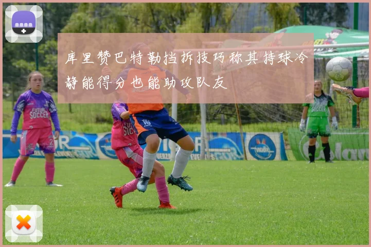 库里赞巴特勒挡拆技巧称其持球冷静能得分也能助攻队友
