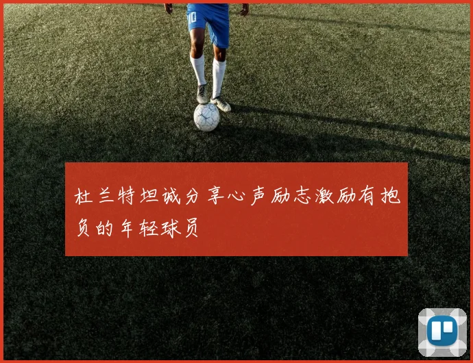 杜兰特坦诚分享心声励志激励有抱负的年轻球员