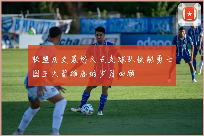 联盟历史最悠久五支球队快船勇士国王火箭雄鹿的岁月回顾