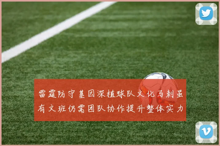 雷霆防守基因深植球队文化马刺虽有文班仍需团队协作提升整体实力