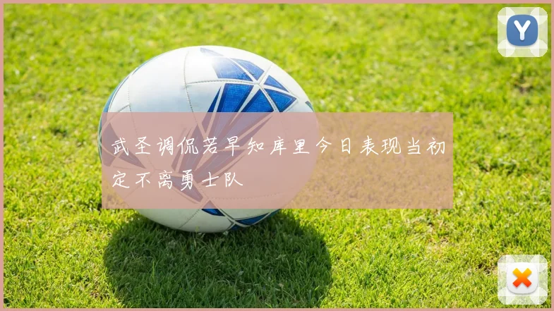 武圣调侃若早知库里今日表现当初定不离勇士队