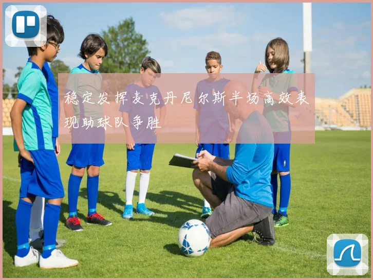 稳定发挥麦克丹尼尔斯半场高效表现助球队争胜