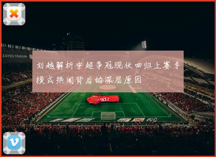 刘越解析中超争冠现状回归上赛季模式热闹背后的深层原因