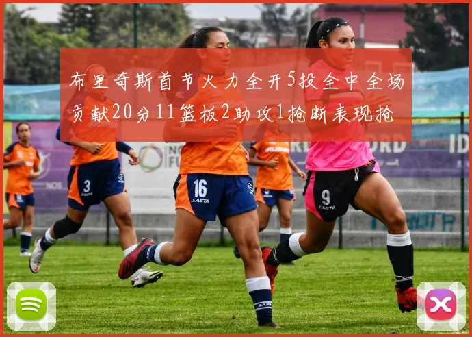 布里奇斯首节火力全开5投全中全场贡献20分11篮板2助攻1抢断表现抢眼