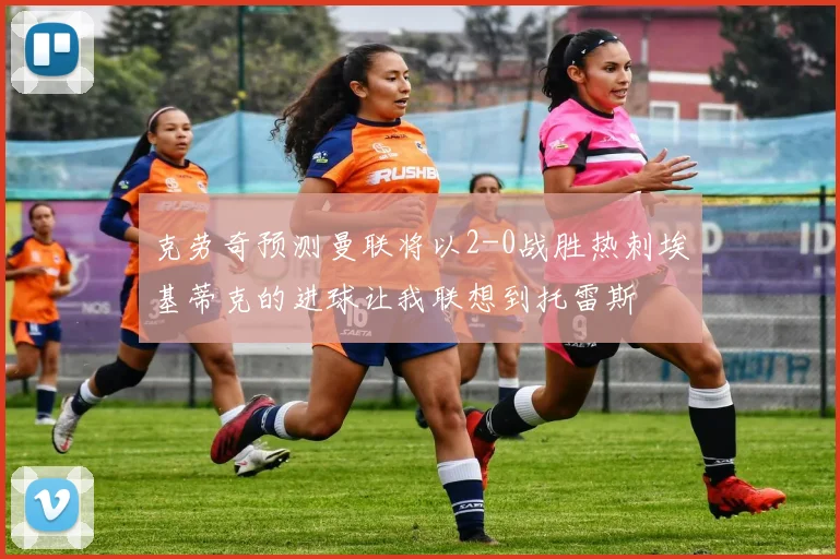 克劳奇预测曼联将以2-0战胜热刺埃基蒂克的进球让我联想到托雷斯
